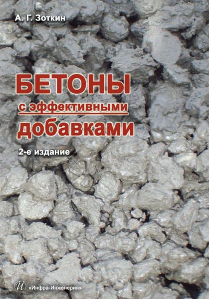 Обложка книги «Бетоны с эффективными добавками»