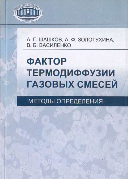 Обложка книги  «Фактор термодиффузии газовых смесей. Методы определения»