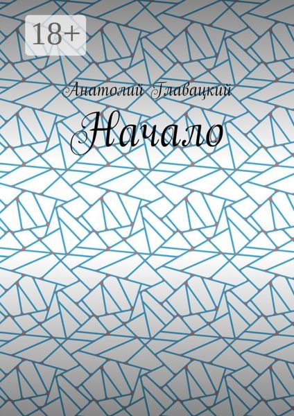 Обложка книги «Начало»
