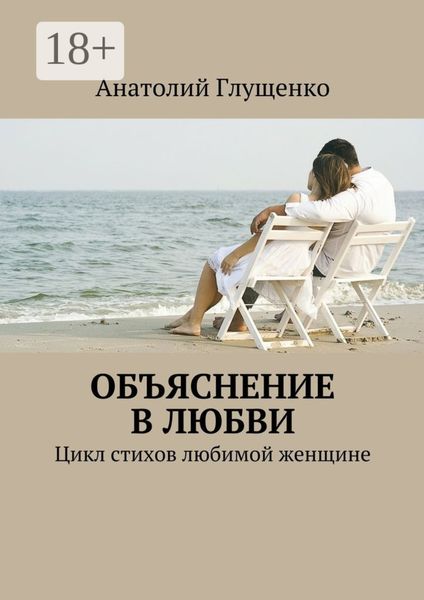 Обложка книги «Объяснение в любви. Цикл стихов любимой женщине»