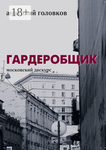 Обложка книги  «Гардеробщик. Московский дискурс»