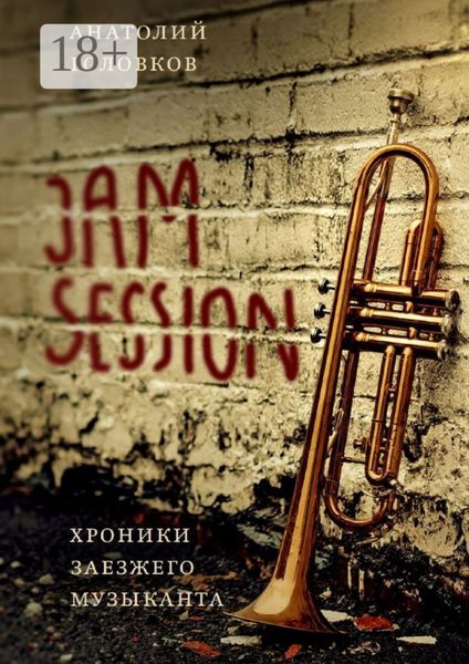 Обложка книги  «Jam session. Хроники заезжего музыканта»