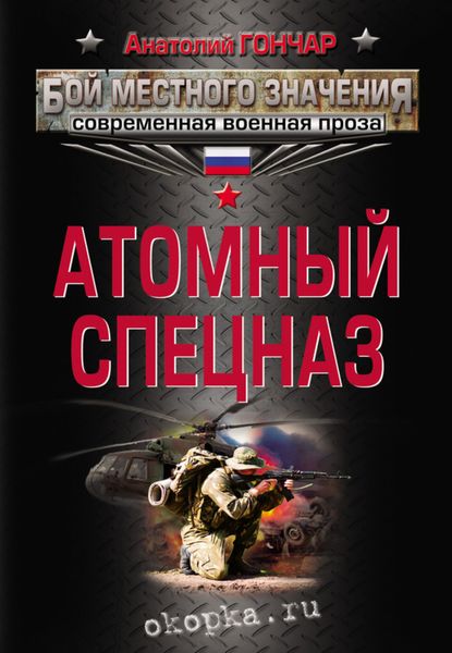 Обложка книги «Атомный спецназ»