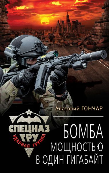 Обложка книги «Бомба мощностью в один гигабайт»