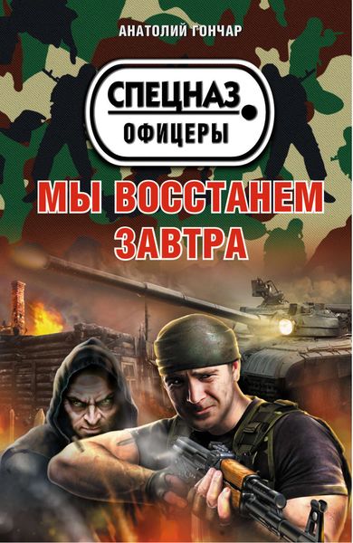 Обложка книги «Мы восстанем завтра»