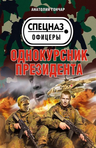 Обложка книги «Однокурсник президента»
