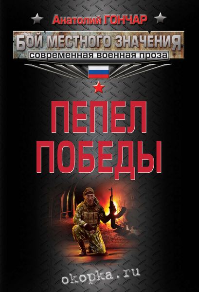 Обложка книги «Пепел победы»