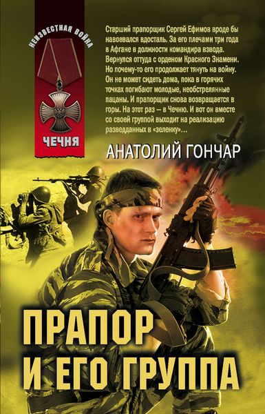 Обложка книги  «Прапор и его группа»