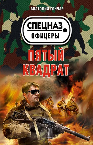 Обложка книги «Пятый квадрат»