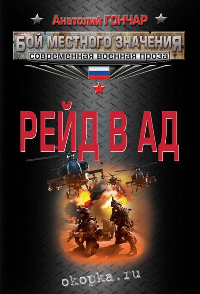 Обложка книги «Рейд в ад»