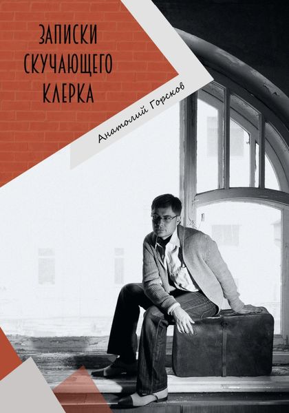 Обложка книги  «Записки скучающего клерка»