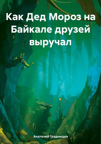 Обложка книги «Как Дед Мороз на Байкале друзей выручал»