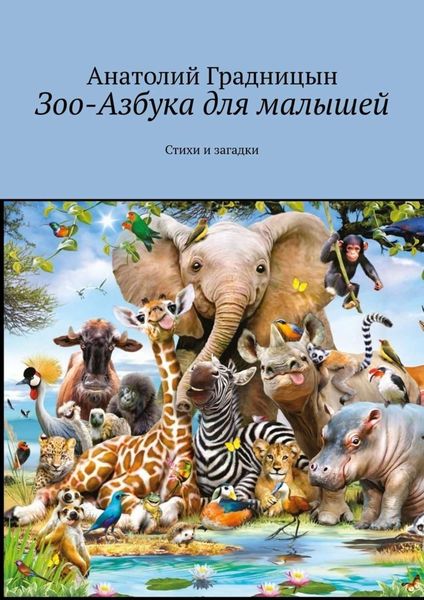 Обложка книги «Зоо-азбука для малышей. Стихи и загадки»