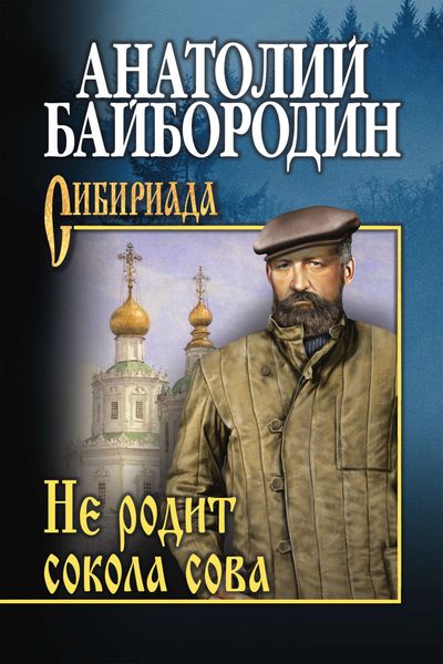 Обложка книги  «Не родит сокола сова»