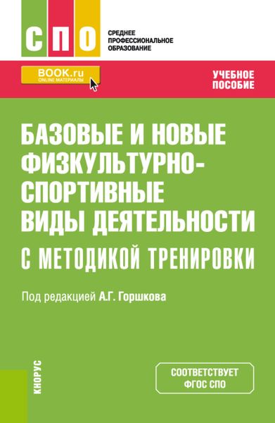 Обложка книги  «Базовые и новые физкультурно-спортивные виды деятельности с методикой тренировки. (СПО). Учебное пособие.»