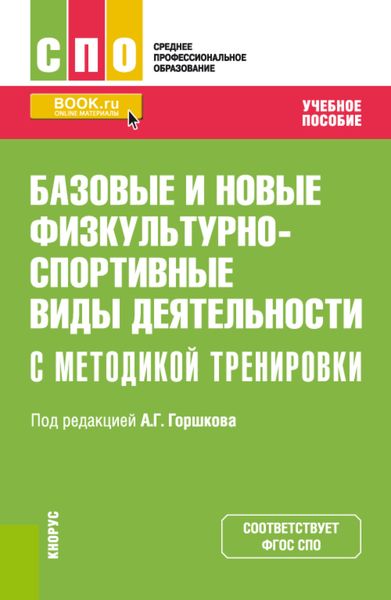 Обложка книги «Базовые и новые физкультурно-спортивные виды деятельности с методикой тренировки. (СПО). Учебное пособие.»