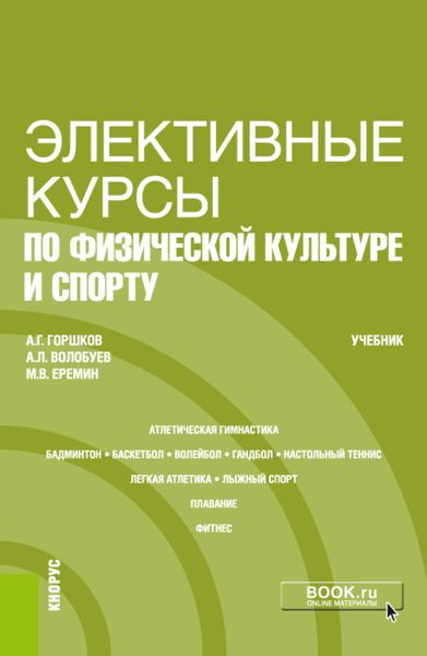 Обложка книги «Элективные курсы по физической культуре и спорту. (Бакалавриат). Учебник»