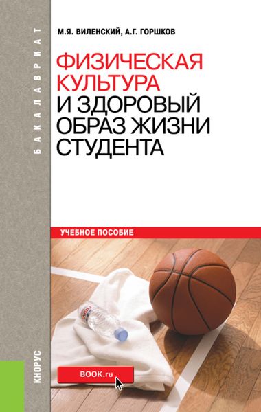 Обложка книги  «Физическая культура и здоровый образ жизни студента. (Бакалавриат). Учебное пособие.»