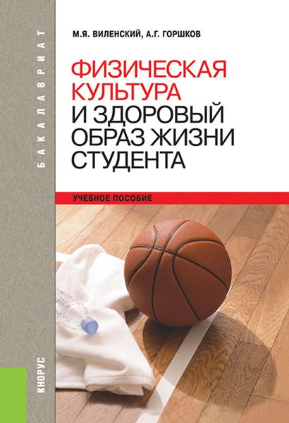 Обложка книги «Физическая культура и здоровый образ жизни студента»
