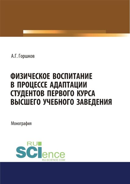Обложка книги «Физическое воспитание в процессе адаптации студентов первого курса высшего учебного заведения. (Аспирантура, Бакалавриат, Магистратура). Монография.»