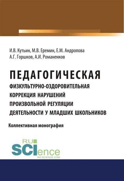 Обложка книги  «Педагогическая физкультурно-оздоровительная коррекция нарушений произвольной регуляции деятельности у младших школьников. (Аспирантура, Бакалавриат, Магистратура). Монография.»