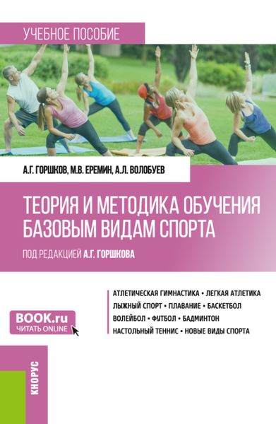 Обложка книги  «Теория и методика обучения базовым видам спорта. (Бакалавриат). Учебное пособие.»