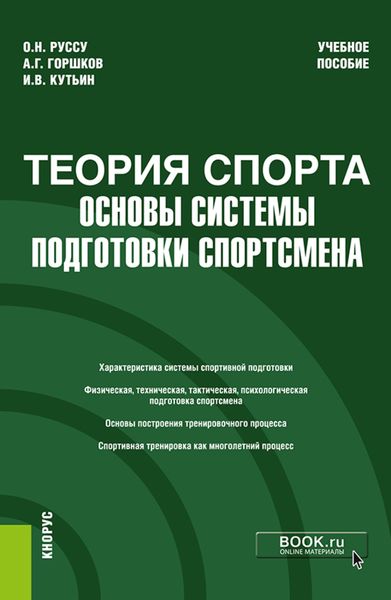 Обложка книги  «Теория спорта: основы системы подготовки спортсмена. (Бакалавриат). Учебное пособие.»