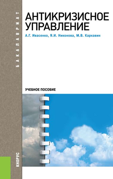 Обложка книги «Антикризисное управление»