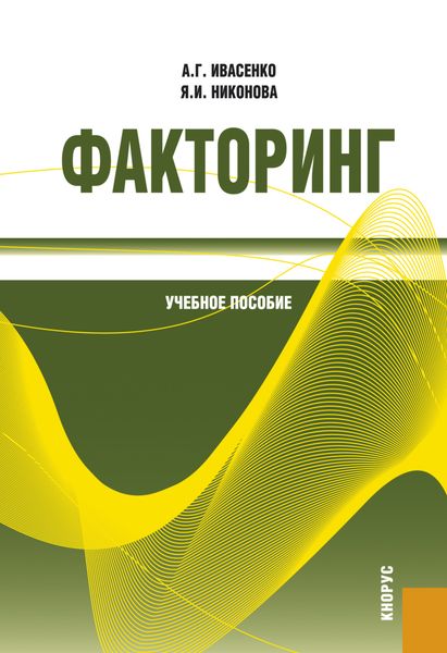 Обложка книги  «Факторинг. (Бакалавриат, Магистратура, Специалитет). Учебное пособие.»