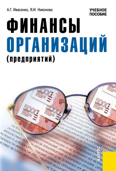 Обложка книги  «Финансы организаций (предприятий). (Бакалавриат). Учебное пособие.»