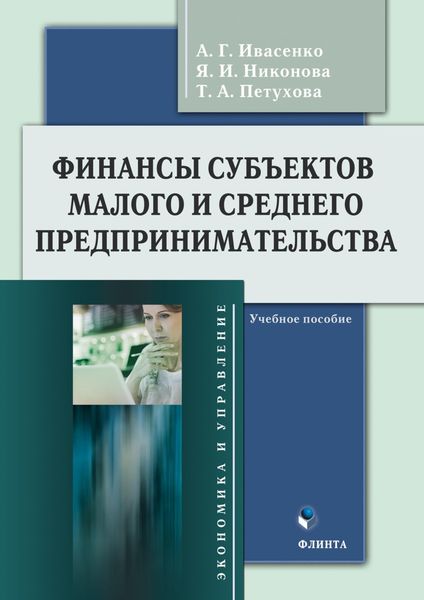 Обложка книги «Финансы субъектов малого и среднего предпринимательства»