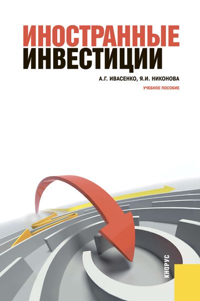 Обложка книги «Иностранные инвестиции»