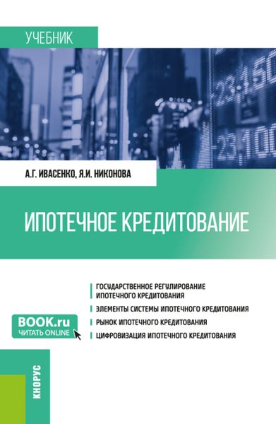 Обложка книги  «Ипотечное кредитование. (Бакалавриат, Магистратура). Учебник.»