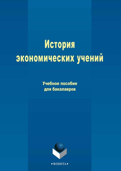 Обложка книги «История экономических учений»