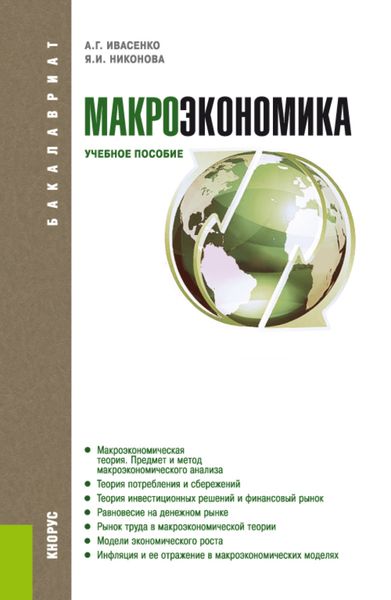 Обложка книги «Макроэкономика. (Бакалавриат). Учебное пособие.»