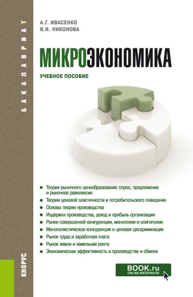 Обложка книги  «Микроэкономика. (Бакалавриат). Учебное пособие.»