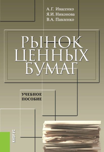 Обложка книги «Рынок ценных бумаг: инструменты и механизмы функционирования»