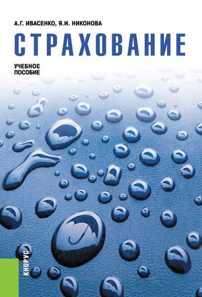 Обложка книги  «Страхование. (Аспирантура, Бакалавриат, Магистратура). Учебное пособие.»