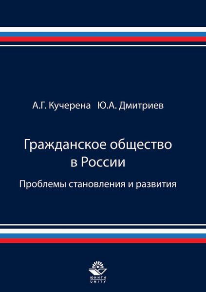 Обложка книги «Гражданское общество в России. Проблемы становления и развития»