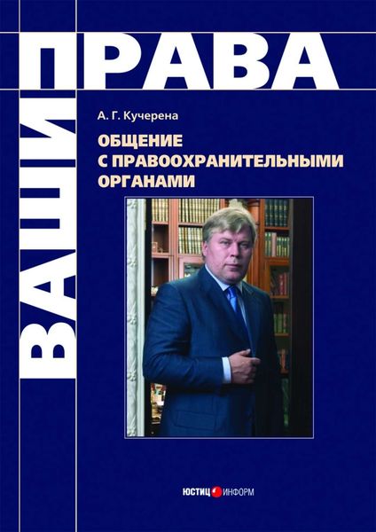 Обложка книги «Общение с правоохранительными органами»