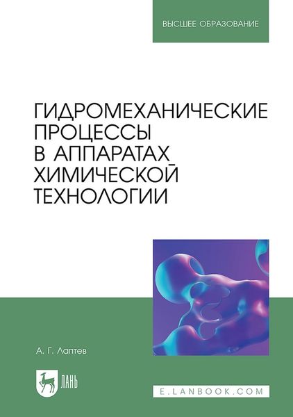 Обложка книги «Гидромеханические процессы в аппаратах химической технологии. Учебно-справочное пособие для вузов»