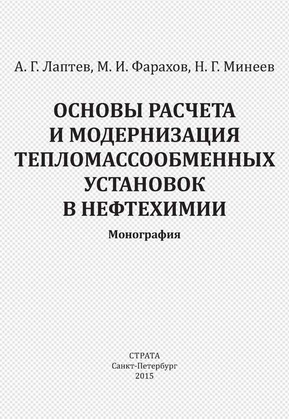 Обложка книги «Основы расчета и модернизация тепломассообменных установок в нефтехимии»