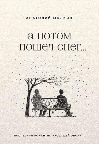Обложка книги «А потом пошел снег…»