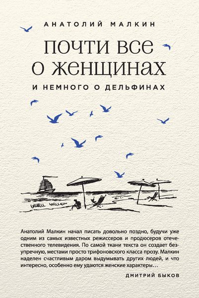 Обложка книги «Почти все о женщинах и немного о дельфинах»