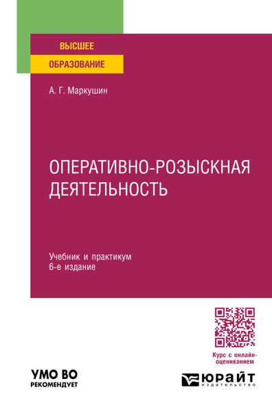 Обложка книги  «Оперативно-розыскная деятельность 6-е изд., пер. и доп. Учебник и практикум для вузов»