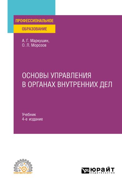 Обложка книги  «Основы управления в органах внутренних дел 4-е изд., пер. и доп. Учебник для СПО»