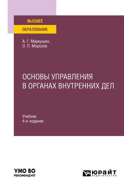 Обложка книги  «Основы управления в органах внутренних дел 4-е изд., пер. и доп. Учебник для вузов»