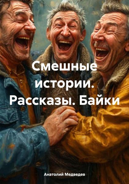Обложка книги  «Смешные истории. Рассказы. Байки»