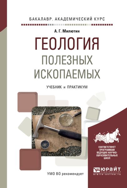 Обложка книги «Геология полезных ископаемых. Учебник и практикум для академического бакалавриата»