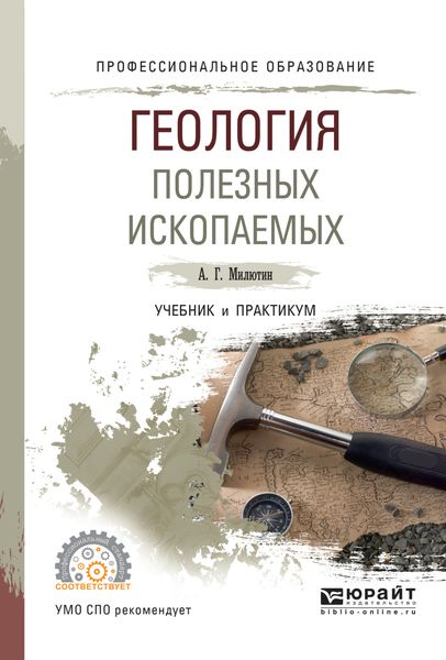 Обложка книги «Геология полезных ископаемых. Учебник и практикум для СПО»